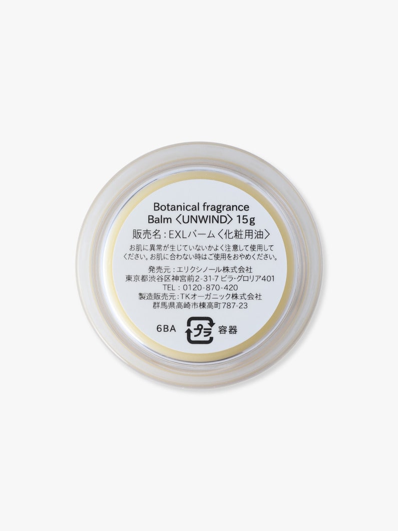ボタニカル フレグランス バーム（アンワインド） 詳細画像 other 1