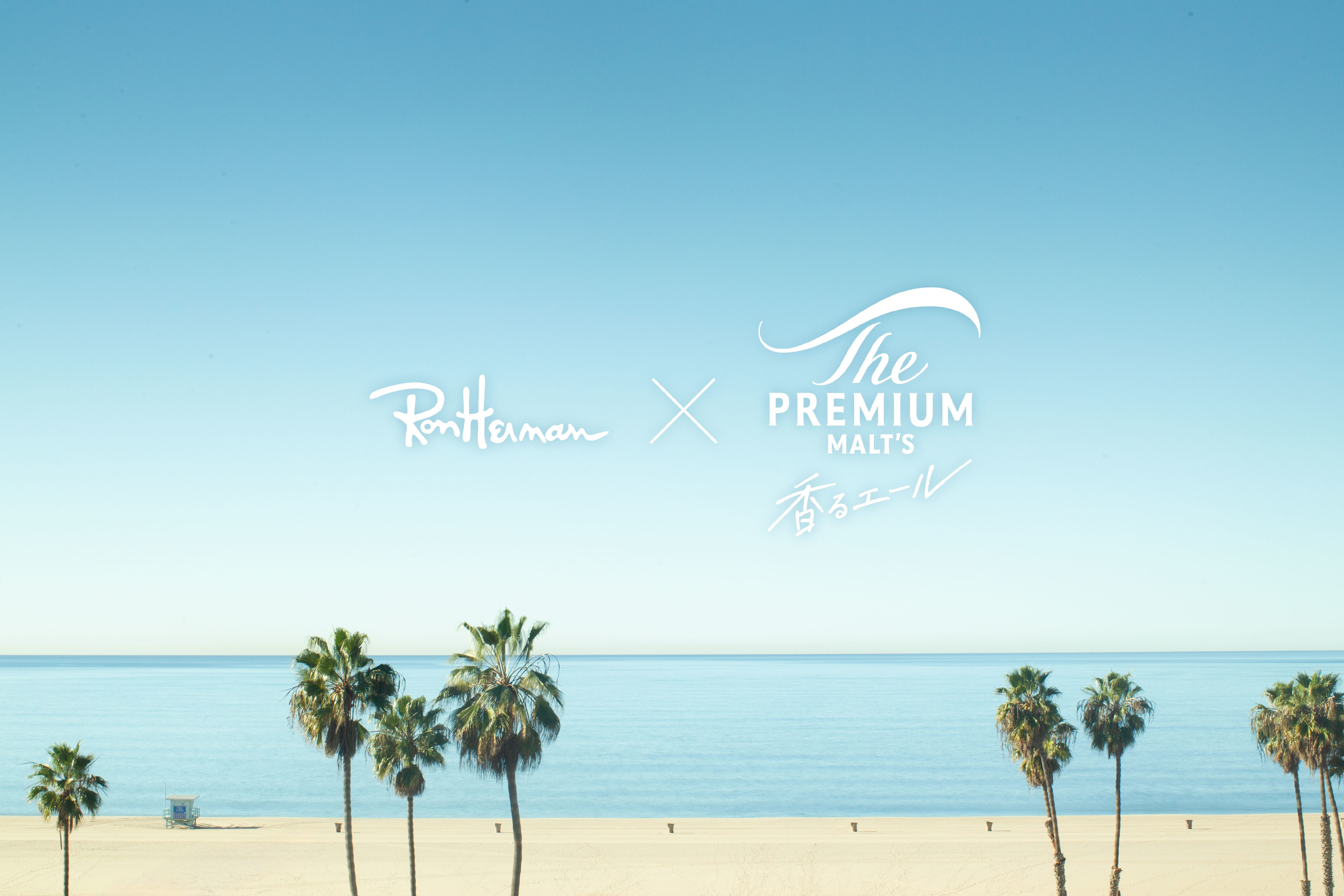The PREMIUM MALT'S 香るエール×Ron Hermanコラボレーションのお知らせ